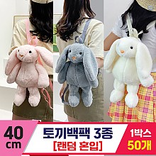 [GG]40cm 토끼 백팩 3종<50,중>