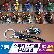 [GG]스쿠터 스트랩 열쇠고리