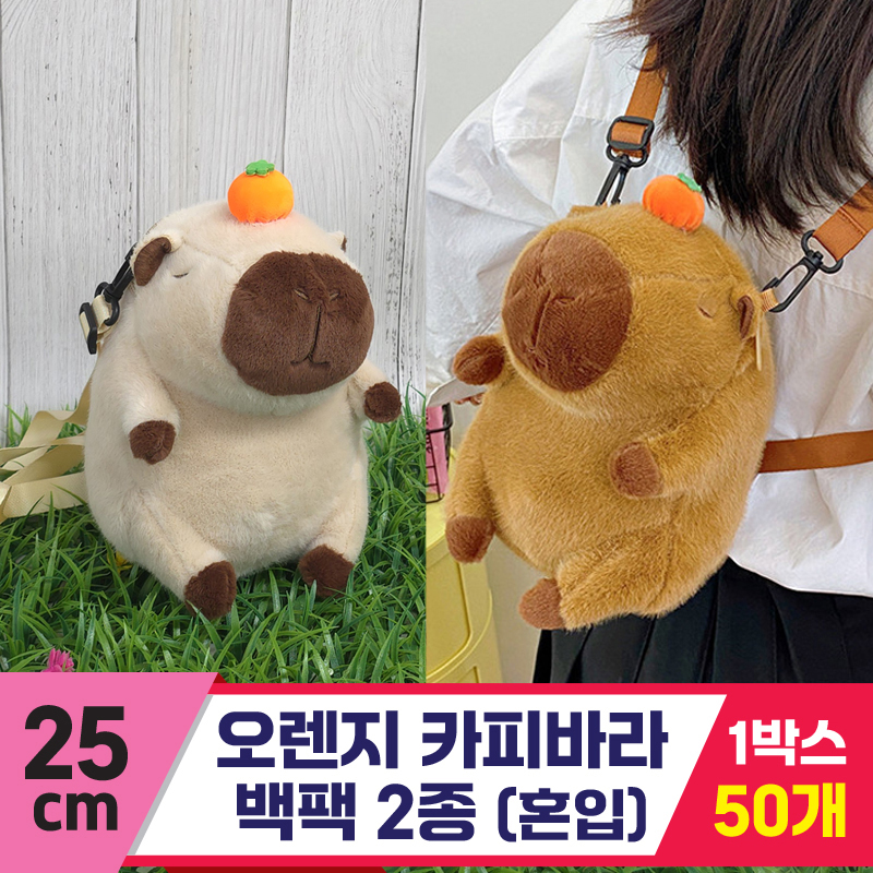 [GG]25cm 오렌지카피바라 백팩 2종<50>