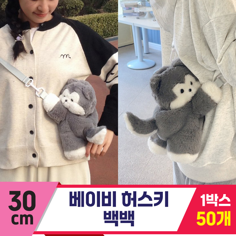 [GG]30cm 베이비 허스키 백팩<50, 소>