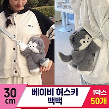 [GG]30cm 베이비 허스키 백팩<50, 소>