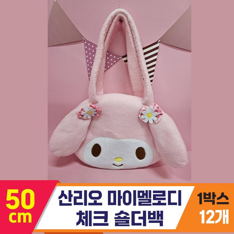 [HK]50cm 산리오 마이멜로디체크숄더백<12>