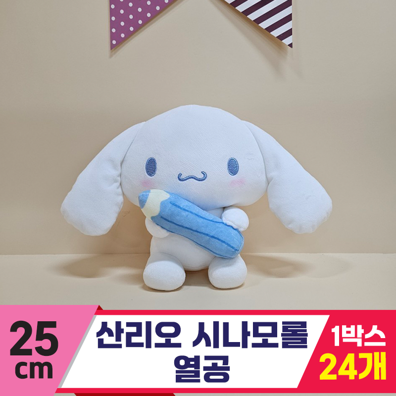[HK]25cm 산리오 시나모롤 열공