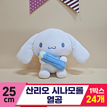 [HK]25cm 산리오 시나모롤 열공