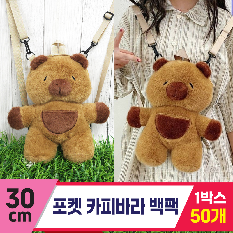 [GG]30cm 포켓카피바라 백팩<50.중>