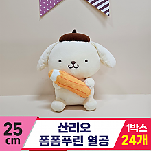 [HK]25cm 산리오 폼폼푸린 열공<24>