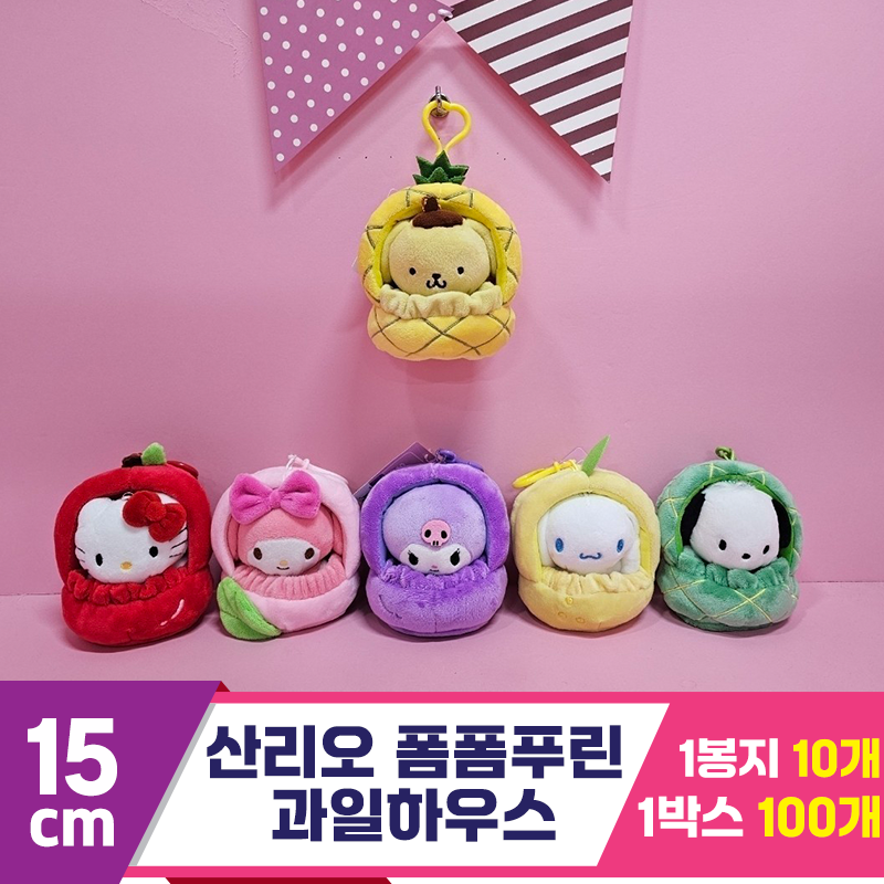 [HK]15cm 산리오 폼폼푸린 과일하우스<10>