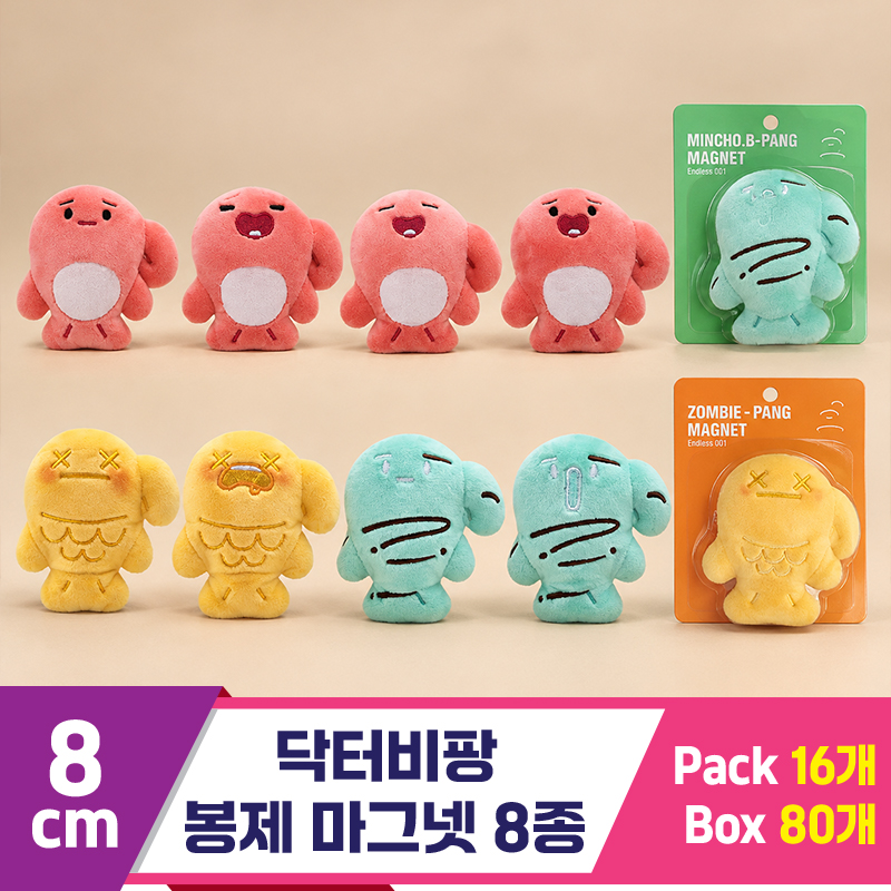 [SP]7cm 닥터비팡 봉제 마그넷 8종