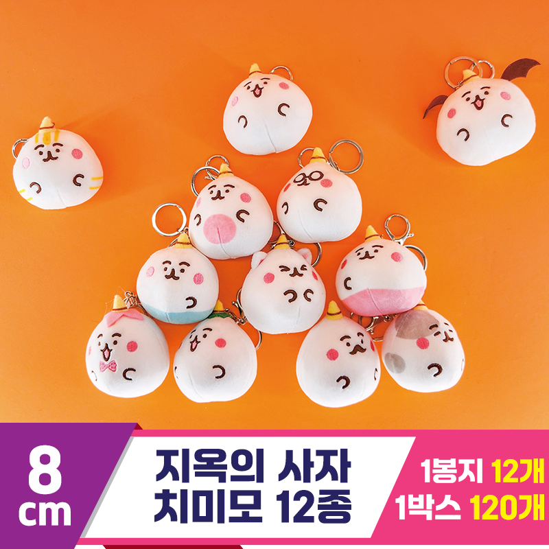 [HW]8cm 지옥의 사자 치미모 12종<12>
