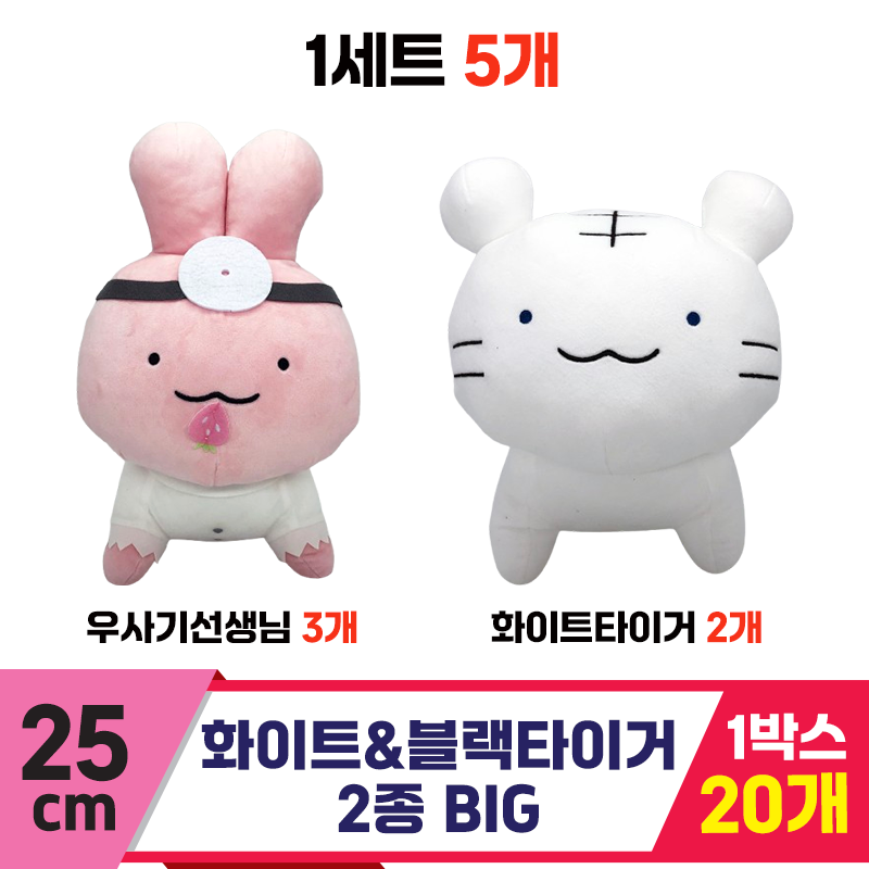 [SP]25cm 화이트&블랙타이거 2종 BIG<5>