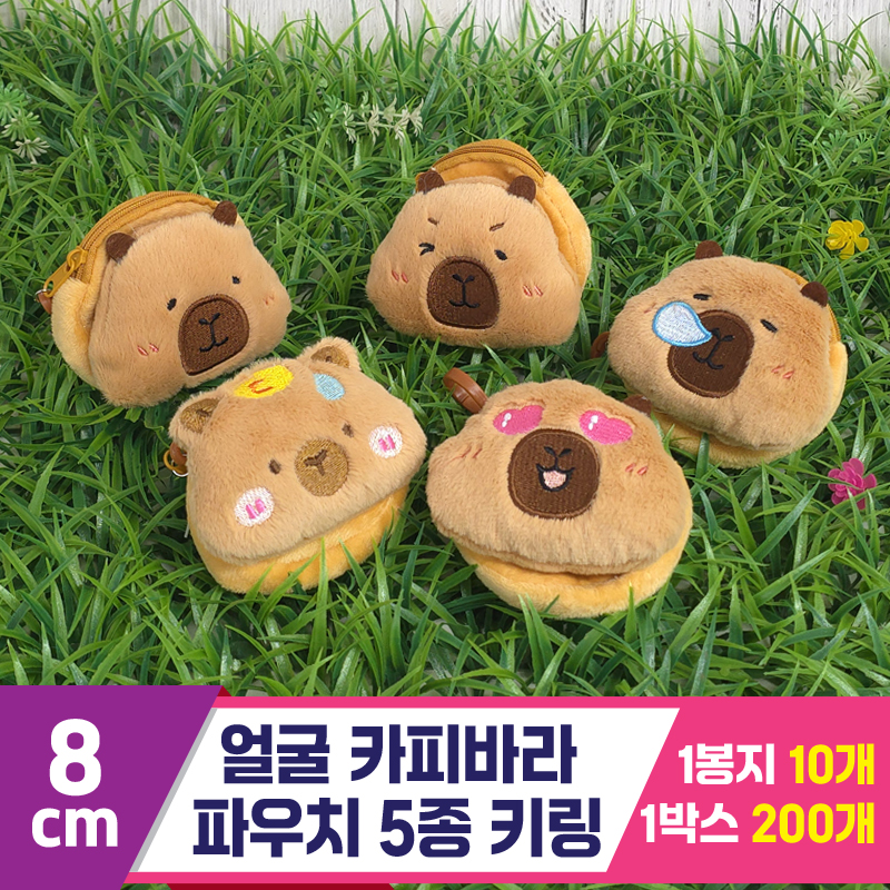 [GG]8cm 얼굴 카피바라 파우치 5종<10>
