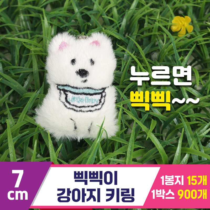 [GG]7cm 삑삑이 강아지 키링<15>