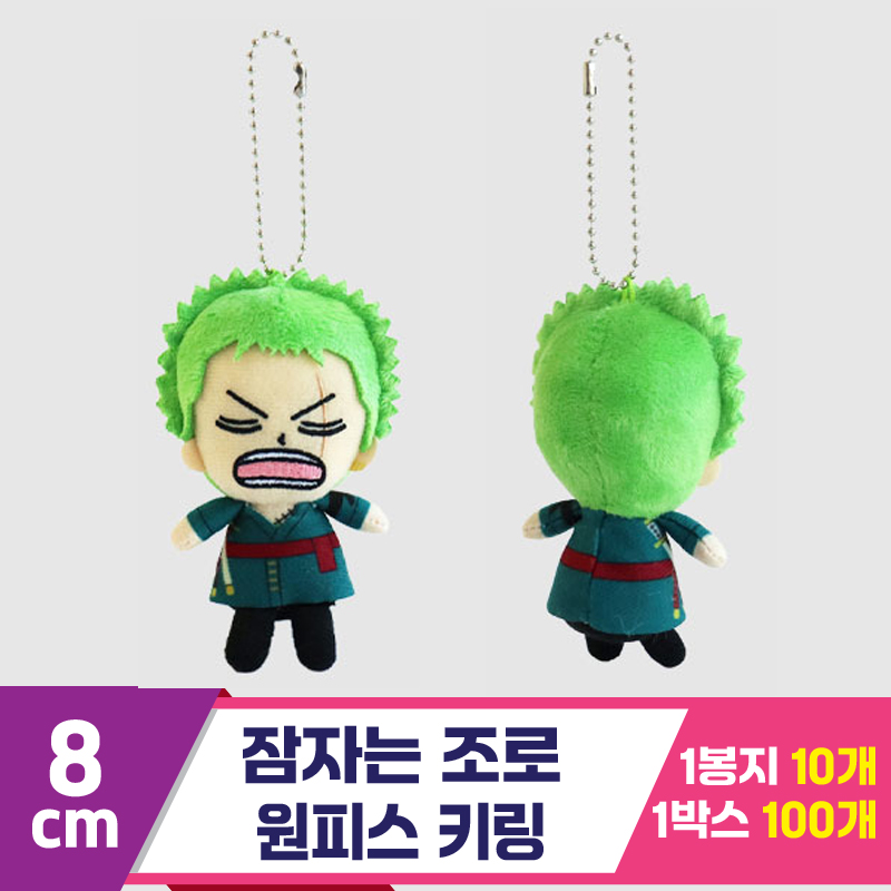 [3RD]8cm 잠자는 조로/원피스 키링<10>