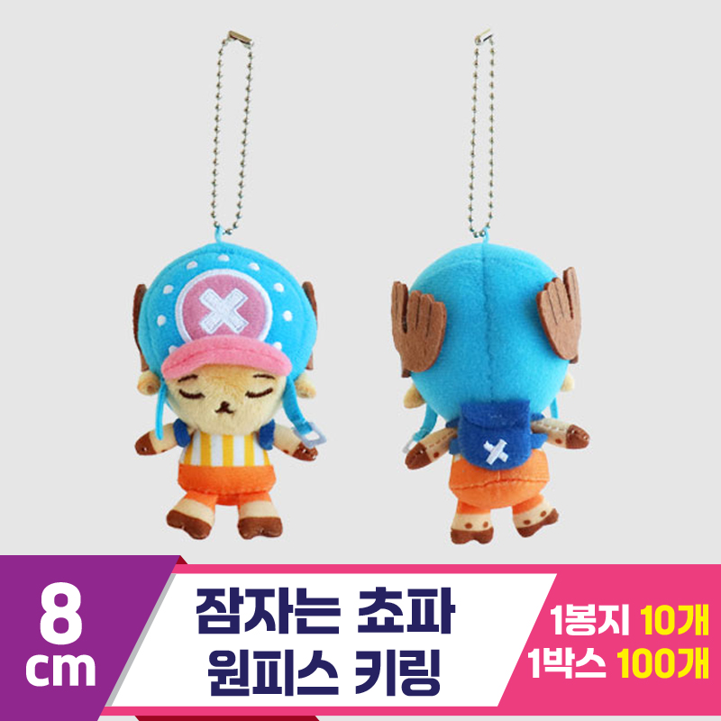 [3RD]8cm 잠자는 쵸파/원피스 키링<10>