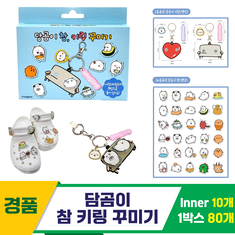 [TP]담곰이 참 키링 꾸미기<10>