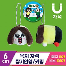 [3RD]6cm 옥지 자석 쌓기인형/키링<10>