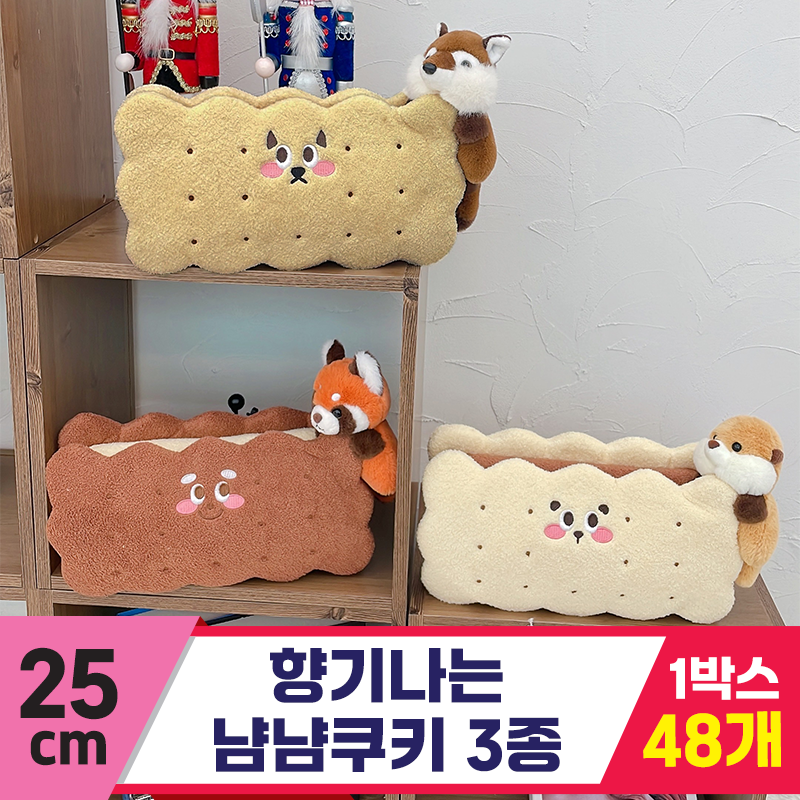[HB]25cm 향기나는 냠냠쿠키 3종<48>