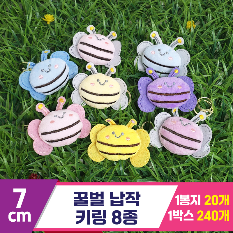[GG]7cm 꿀벌 납작 키링 8종<20>
