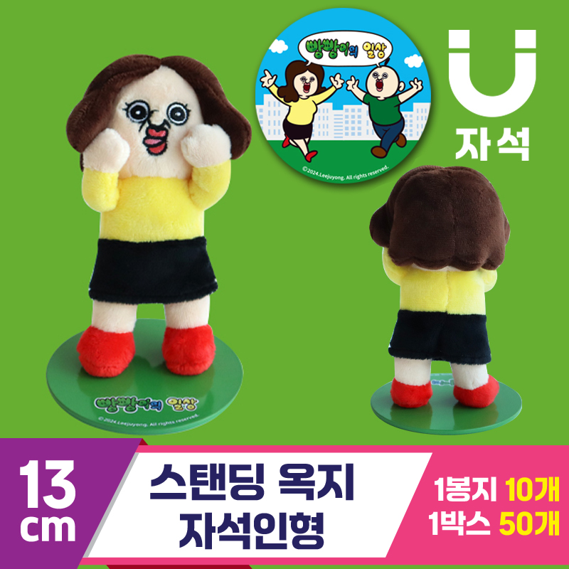 [3RD]13cm 스탠딩 옥지 자석인형<10>