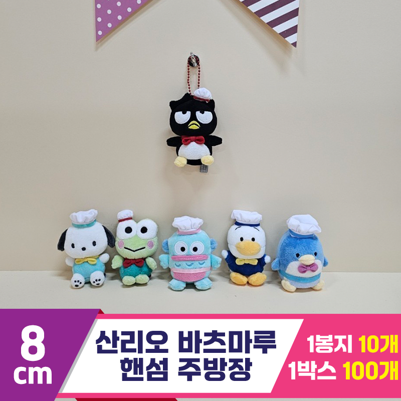 [HK]8cm 산리오 바츠마루 핸섬 주방장<10>