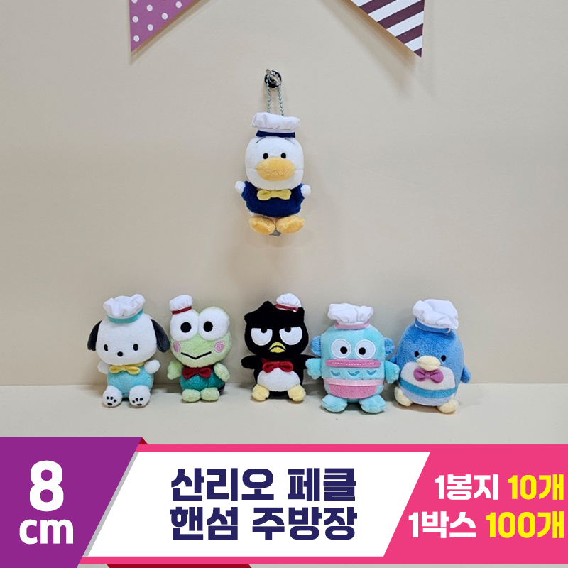 [HK]8cm 산리오 페클 핸섬 주방장<10>