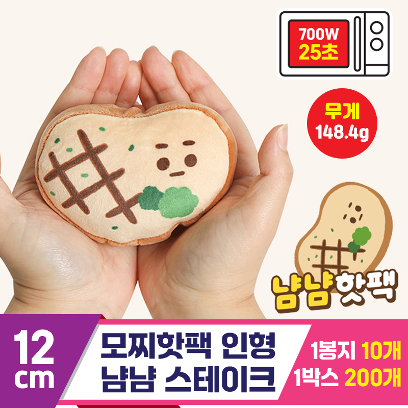 [MS]12cm 모찌핫팩 인형 냠냠 스테이크<9>