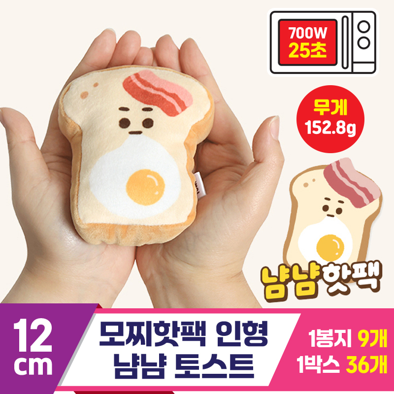 [MS]12cm 모찌핫팩 인형 냠냠 토스트<9>