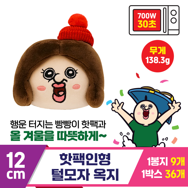 [MS]12cm 핫팩인형 털모자 옥지<9>