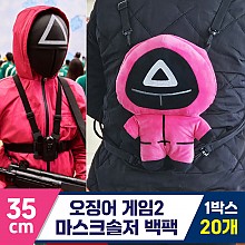 [DT]35cm 오징어게임2 마스크솔저 백팩<20>