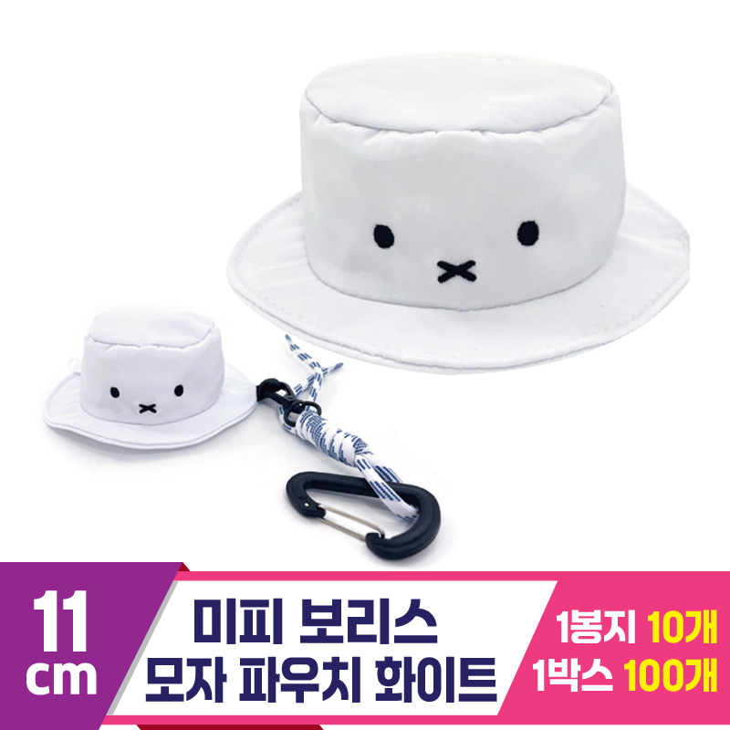 [NT]11cm 미피 모자 파우치 화이트<10>