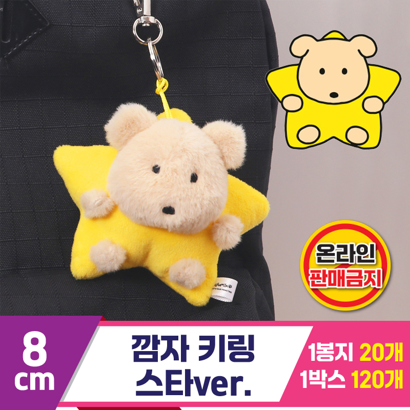 [MC]8cm 깜자 키링 스타ver.