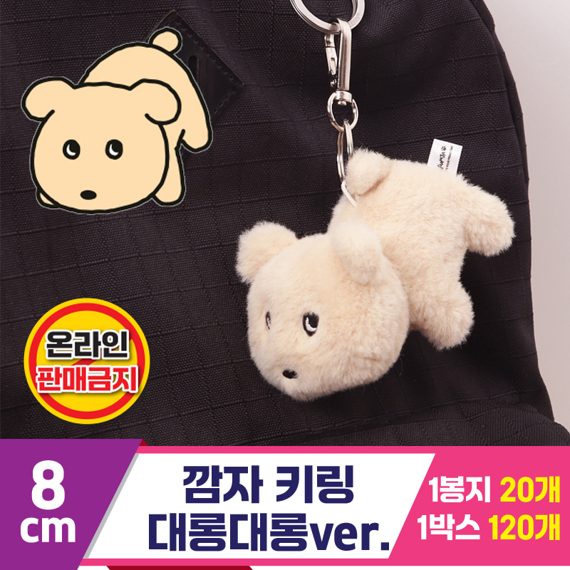 [MC]8cm 깜자 키링 대롱대롱ver.