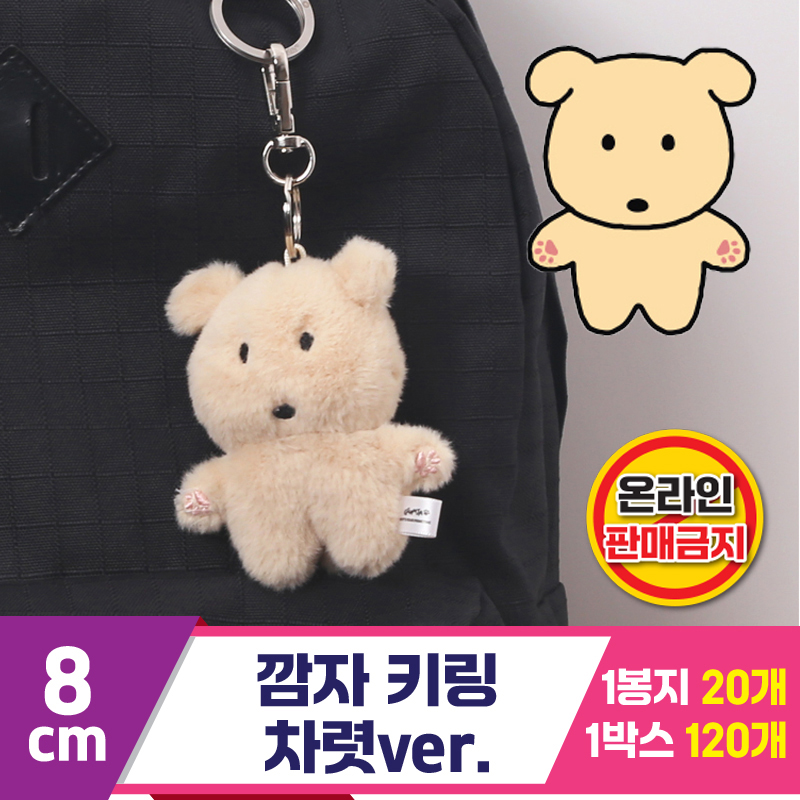 [MC]8cm 깜자 키링 차렷ver.