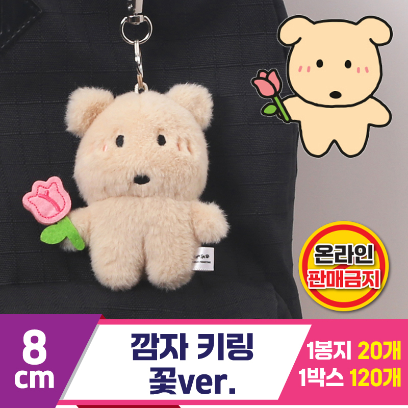 [MC]8cm 깜자 키링 꽃ver.