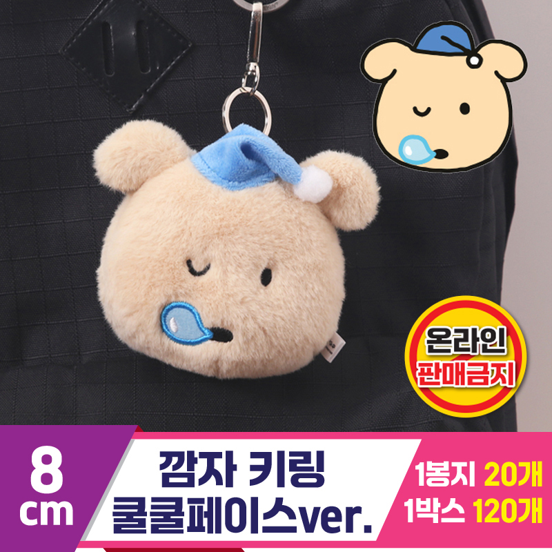 [MC]8cm 깜자 키링 쿨쿨페이스ver.