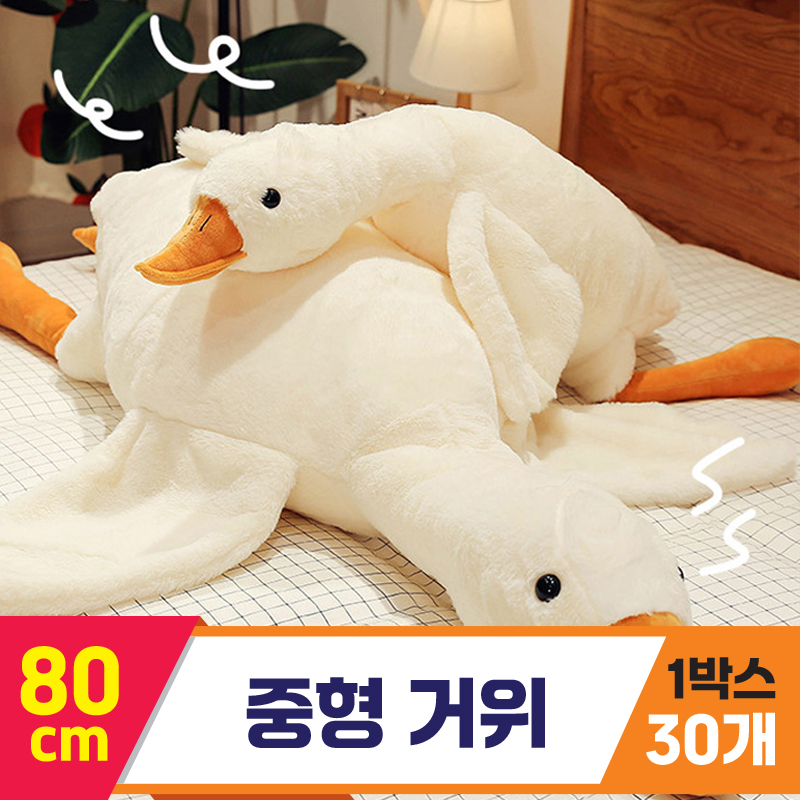 [GG]80cm 중형거위<30,대>