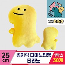[3RD]25cm 꼼지락 다이노인형/티라노<30>