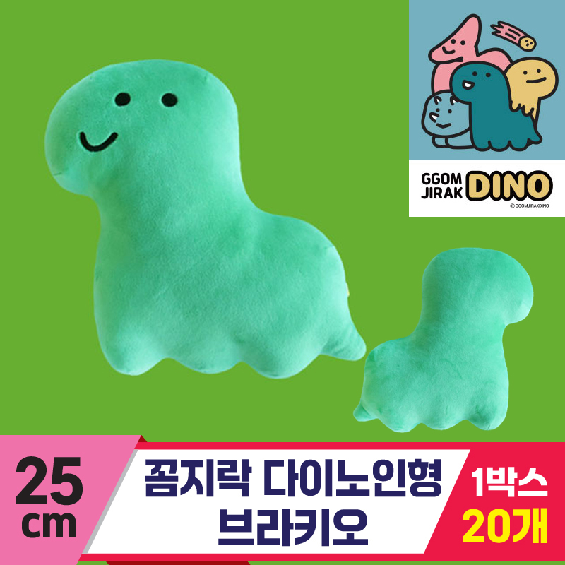 [3RD]25cm 꼼지락 다이노인형/브라키오<20>