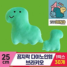 [3RD]25cm 꼼지락 다이노인형/브라키오<30>