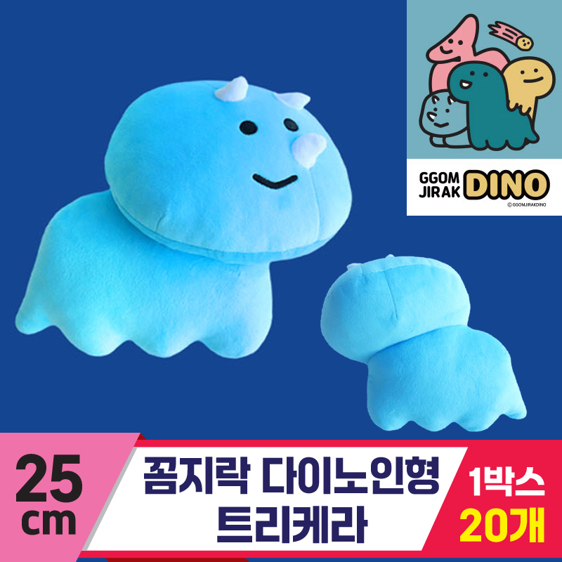 [3RD]25cm 꼼지락 다이노인형/트리케라<20>