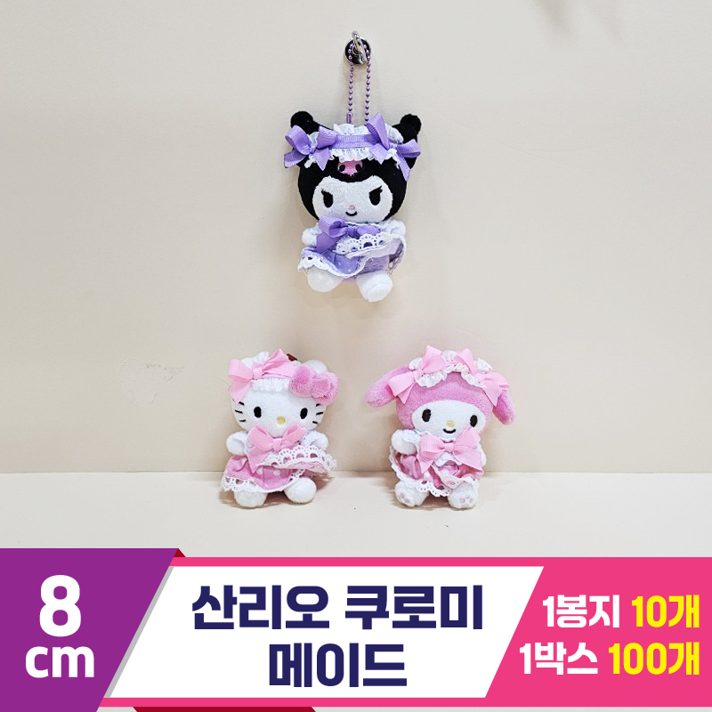 [HK]8cm 산리오 쿠로미 메이드<10>