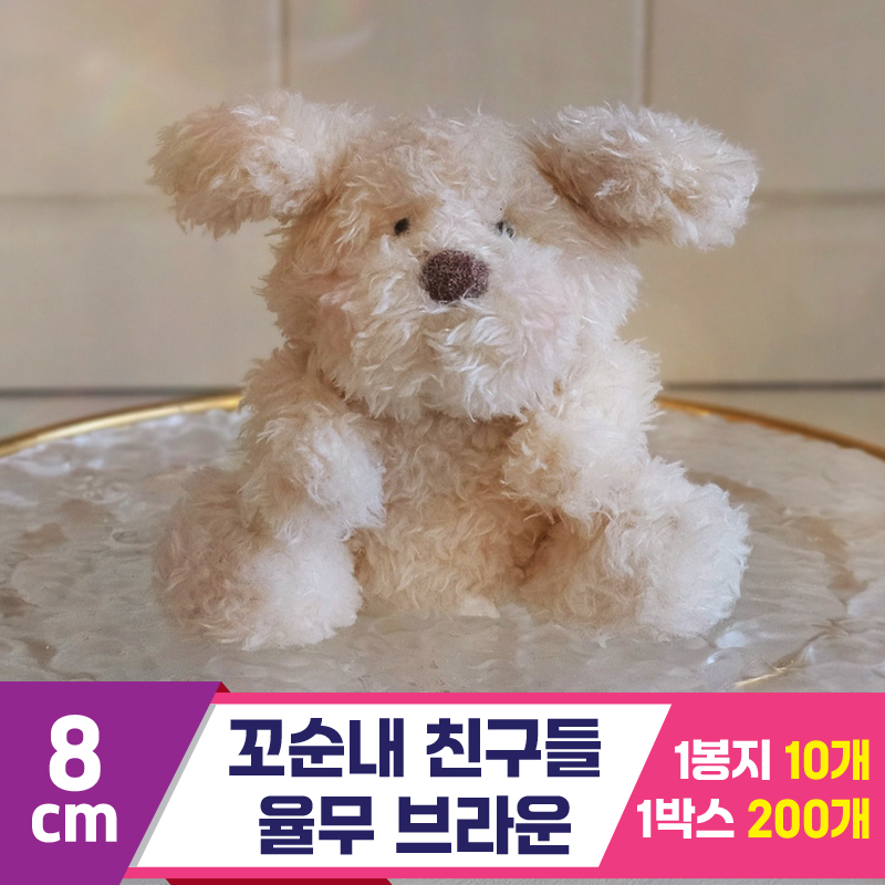 [GL]8cm 꼬순내 친구들 율무 브라운<10>