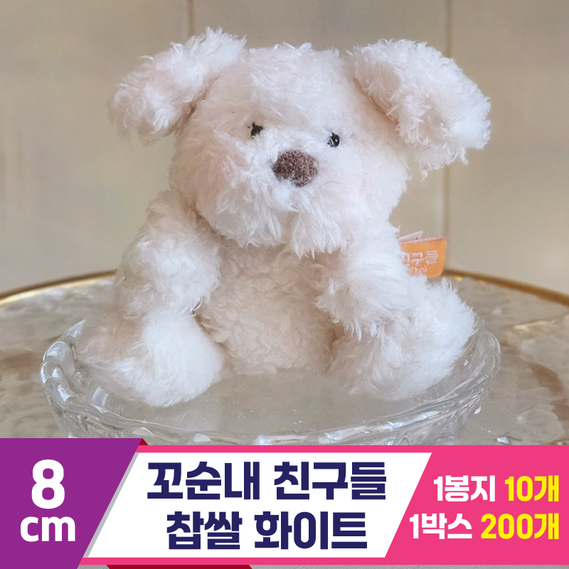 [GL]8cm 꼬순내 친구들 찹쌀 화이트<10>