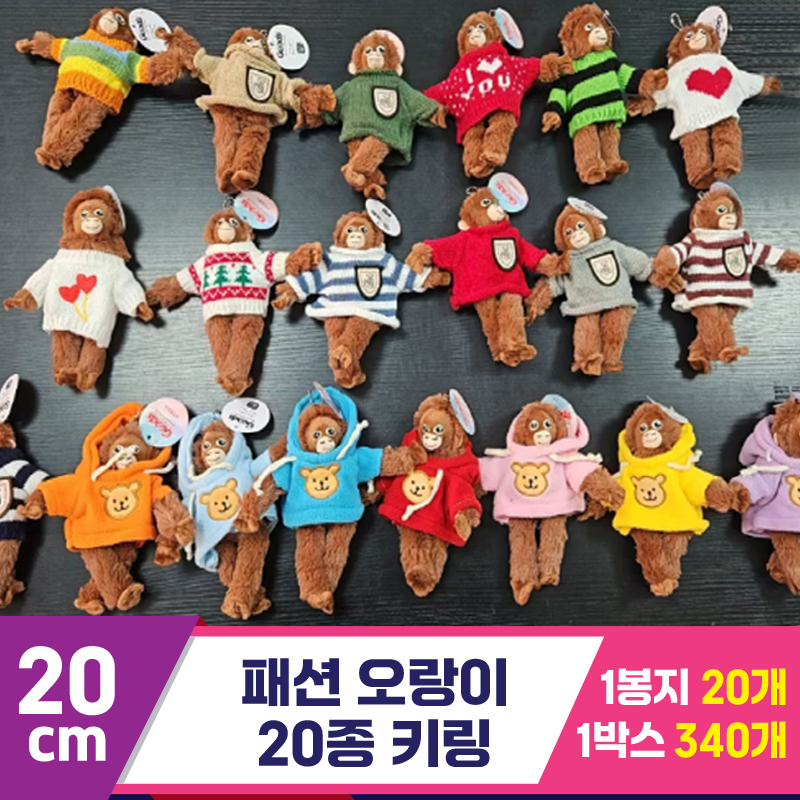[GG]20cm 패션 오랑이 키링