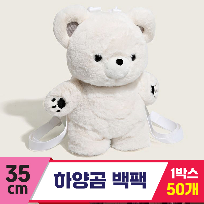 [GG]35cm 하양곰 백팩<50.중>