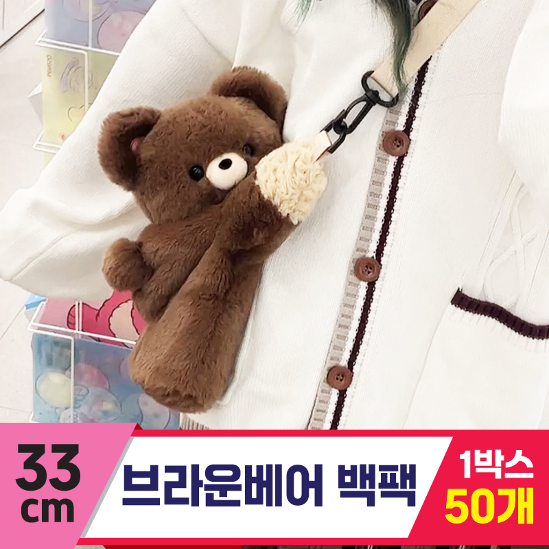 [GG]33cm 브라운베어 백팩 <50>