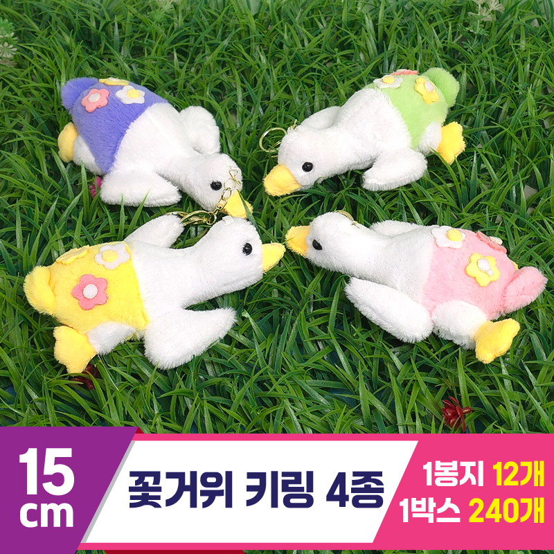 [GG]15cm 꽃거위 키링 4종<12>