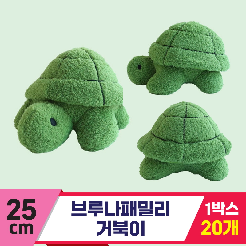 [NT]25cm 브루나패밀리 거북이<20>