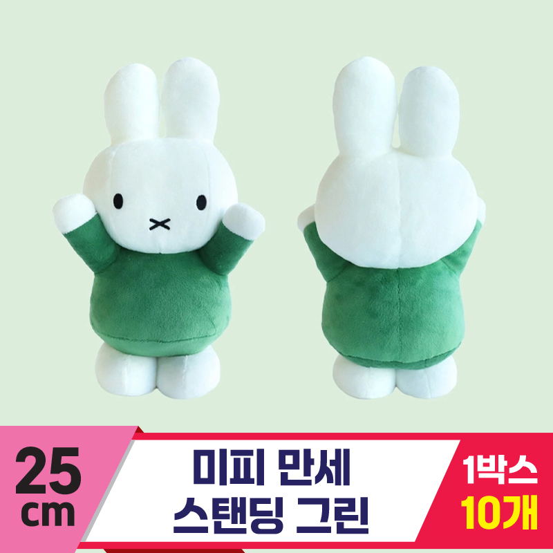[3RD]25cm 미피 만세 스탠딩 그린<10>