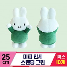 [3RD]25cm 미피 만세 스탠딩 그린<10>